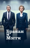 Брайан и Мэгги