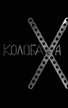 Колобаха