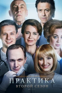 Практика (2014)
