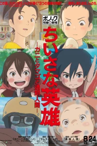 Скромные герои: Театр короткометражных фильмов студии Ponoc (2018)