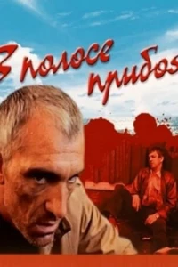 В полосе прибоя (1990)