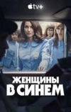 Женщины в синем