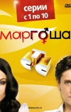 Маргоша