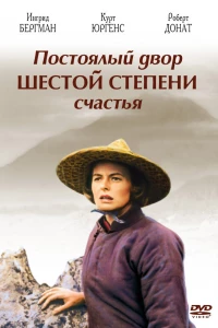 Постоялый двор шестой степени счастья (1958)