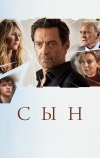 Сын