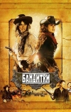 Бандитки