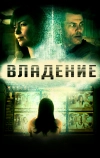 Владение