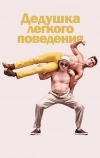 Дедушка легкого поведения