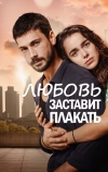 Любовь заставит плакать