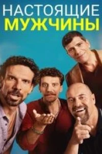 Настоящие мужчины (2025)