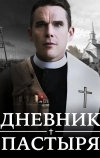 Дневник пастыря
