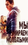 Мы умираем молодыми