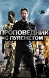 Проповедник с пулеметом