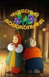 Чудесный колокольчик