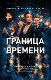Граница времени