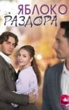 Яблоко раздора