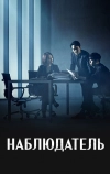 Наблюдатель