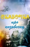 Сказочка про козявочку