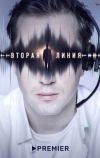 Вторая линия