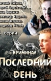 Последний день