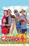Сваты 4