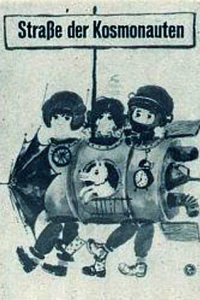 Улица космонавтов (1963)