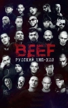 BEEF: Русский хип-хоп