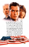 Теневой заговор