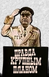 Правда крупным планом