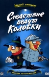 Следствие ведут Колобки