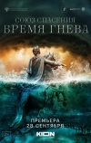 Союз спасения. Время гнева