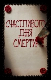 Счастливого дня смерти