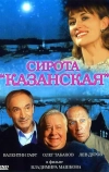 Сирота казанская
