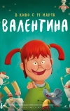 Валентина
