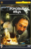 Роковые яйца