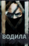 Водила
