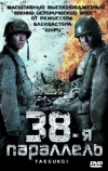 38-я параллель