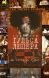 Чемоданы Тульса Люпера, часть 3: Из Сарка до конца