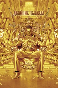 Двойник дьявола (2011)