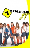 Мятежный дух