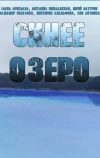 Синее озеро