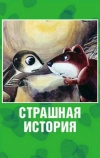 Страшная история