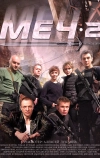 Меч. Сезон второй