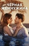 Черная жемчужина