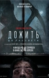 Дожить до рассвета