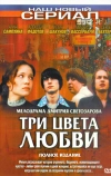Три цвета любви