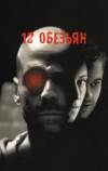12 обезьян