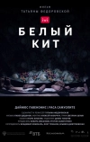 Белый кит