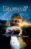Беовульф