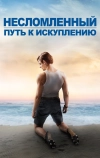 Несломленный: Путь к искуплению